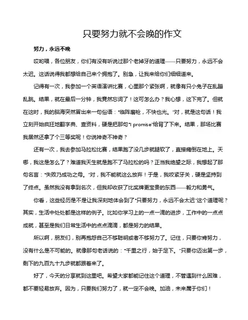 只要努力就不会晚的作文