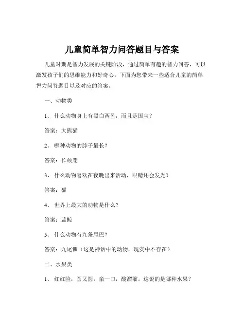 儿童简单智力问答题目与答案