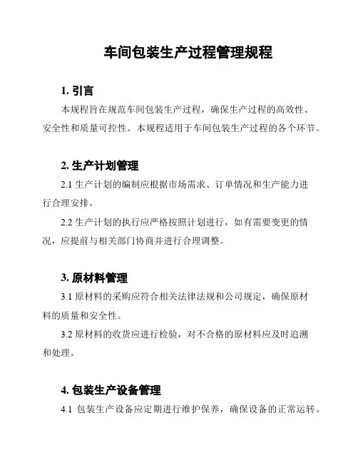 车间包装生产过程管理规程