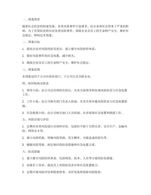 防范风险应急处置预案