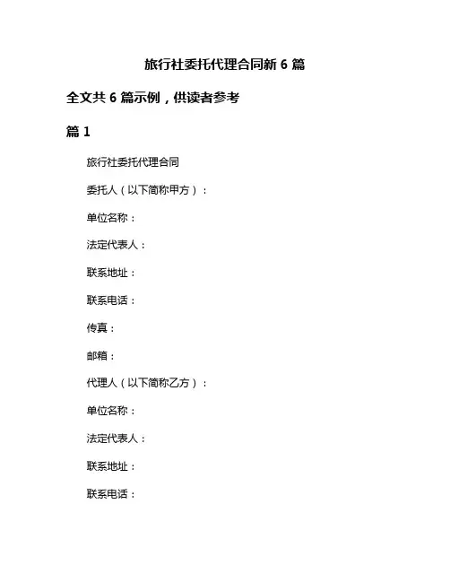 旅行社委托代理合同新6篇