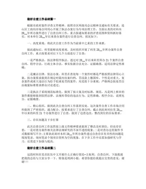 做好自查工作总结5篇精选