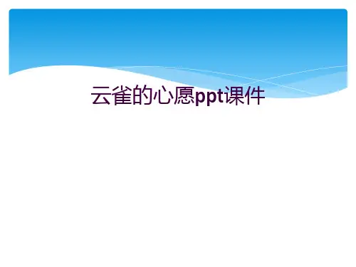 云雀的心愿ppt课件
