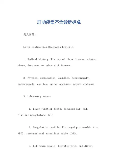 肝功能受不全诊断标准