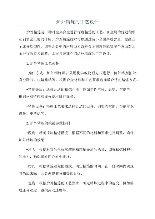 炉外精炼的工艺设计