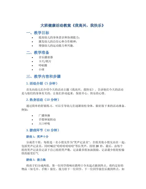 大班健康活动教案《我高兴,我快乐》