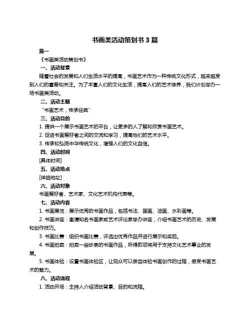 书画类活动策划书3篇