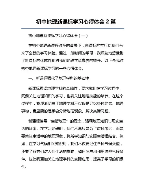 初中地理新课标学习心得体会2篇