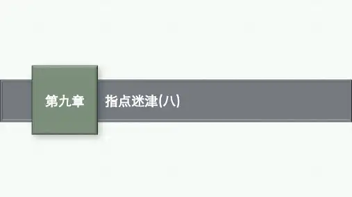 高考总复习一轮数学精品课件 第九章 平面解析几何 指点迷津(八)