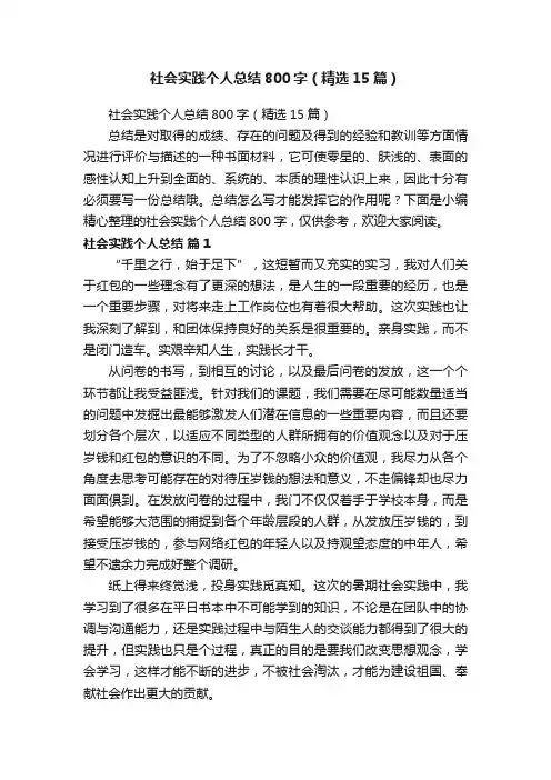 社会实践个人总结800字（精选15篇）