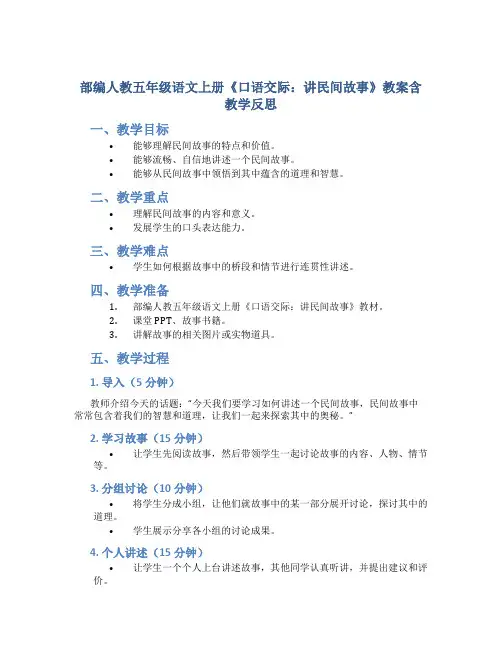 部编人教五年级语文上册《口语交际：讲民间故事》教案含教学反思