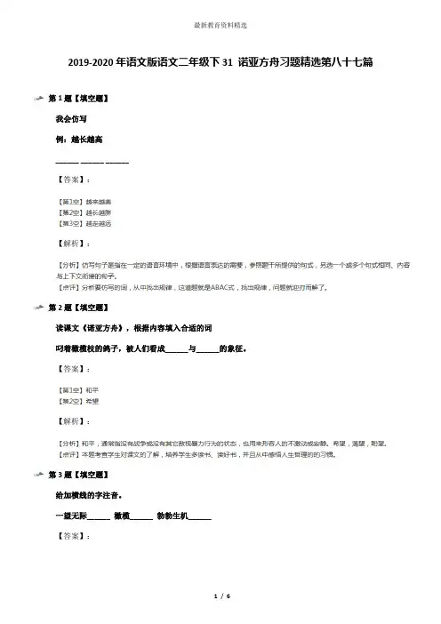 2019-2020年语文版语文二年级下31 诺亚方舟习题精选第八十七篇