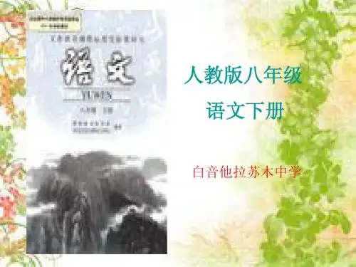 八年级语文上知识树  闫星伟