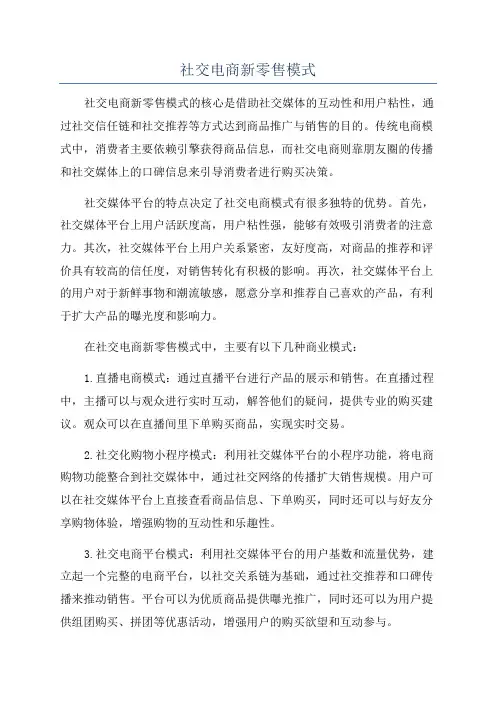社交电商新零售模式