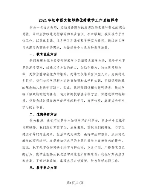 2024年初中语文教师的优秀教学工作总结样本（3篇）