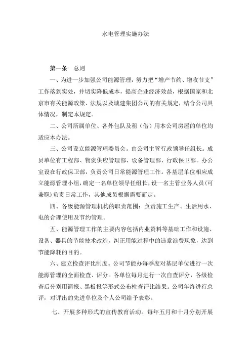 水电管理实施办法