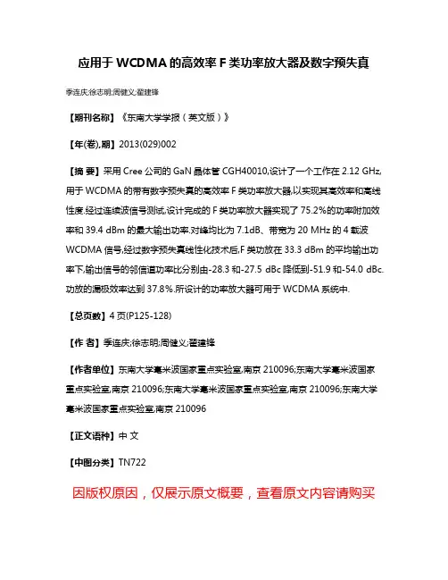 应用于WCDMA的高效率F类功率放大器及数字预失真