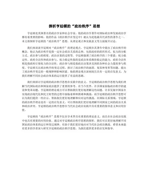 探析亨廷顿的“政治秩序”思想