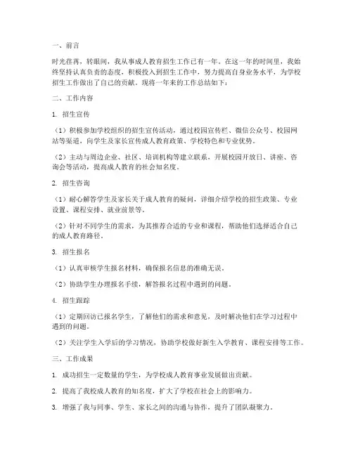 成教个人招生工作总结
