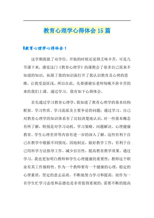 教育心理学心得体会15篇