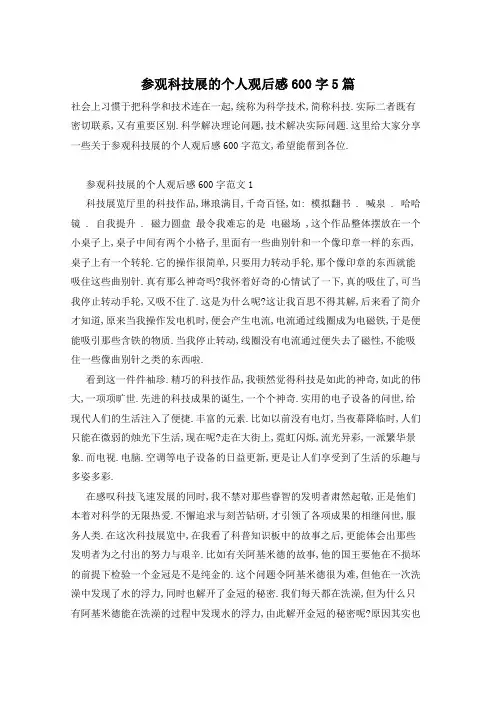 参观科技展的个人观后感600字5篇