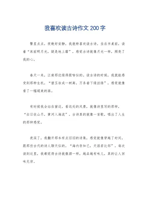 我喜欢读古诗作文200字