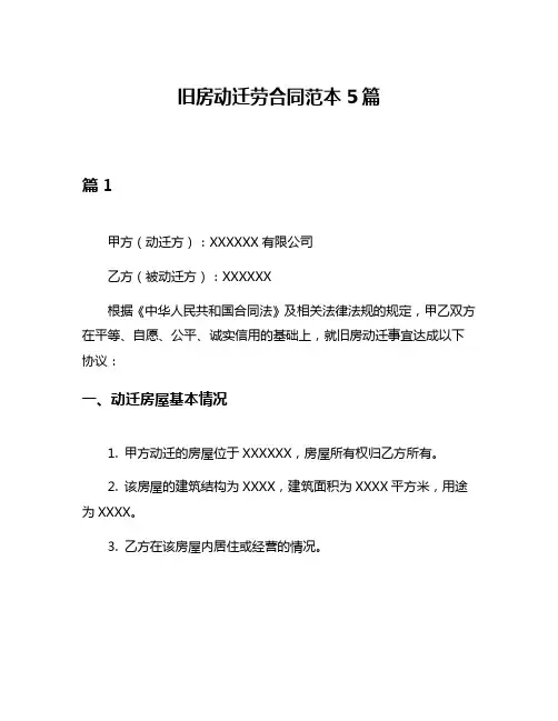 旧房动迁劳合同范本5篇
