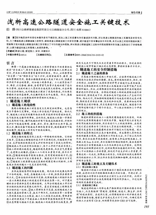 浅析高速公路隧道安全施工关键技术