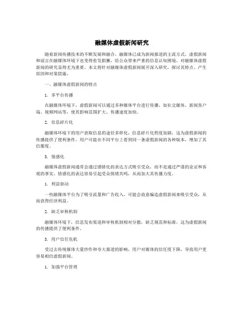 融媒体虚假新闻研究