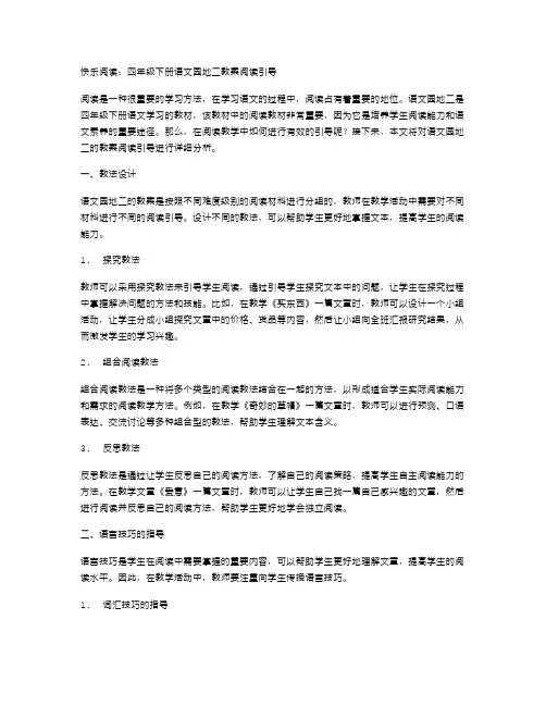 快乐阅读：四年级下册语文园地二教案阅读引导