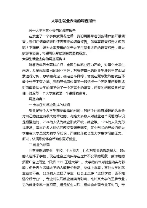大学生就业去向的调查报告