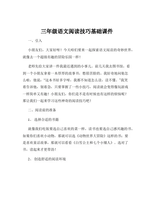 三年级语文阅读技巧基础课件