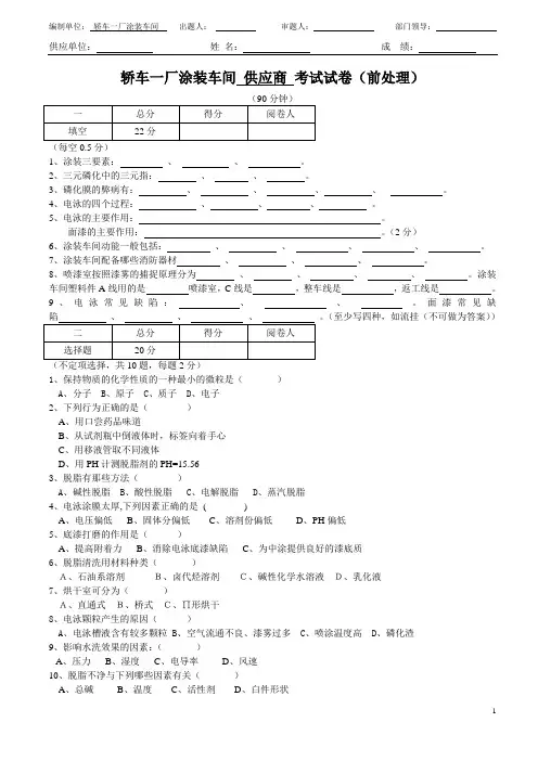 奇瑞汽车厂涂装一车间资料-供应商考试试卷(前处理)(doc 3页)