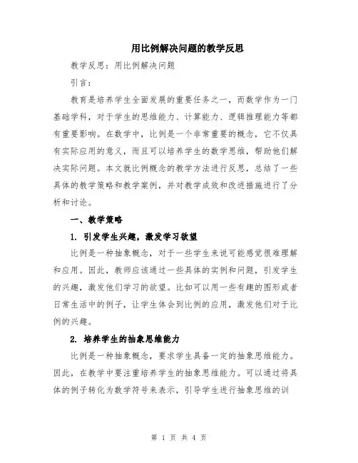 用比例解决问题的教学反思