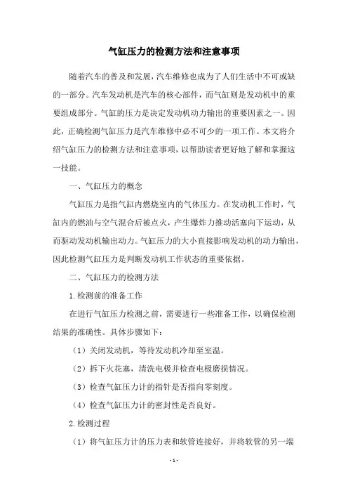 气缸压力的检测方法和注意事项