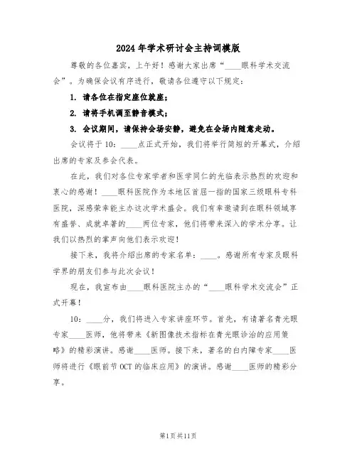 2024年学术研讨会主持词模版（六篇）