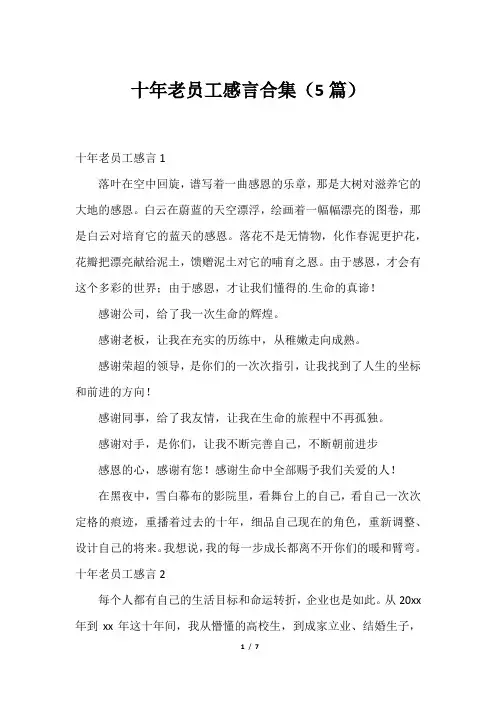 十年老员工感言合集(5篇)