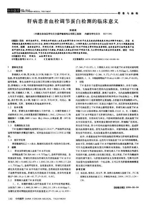 肝病患者血栓调节蛋白检测的临床意义