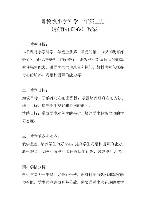 粤教版小学科学一年级上册《我有好奇心》教案