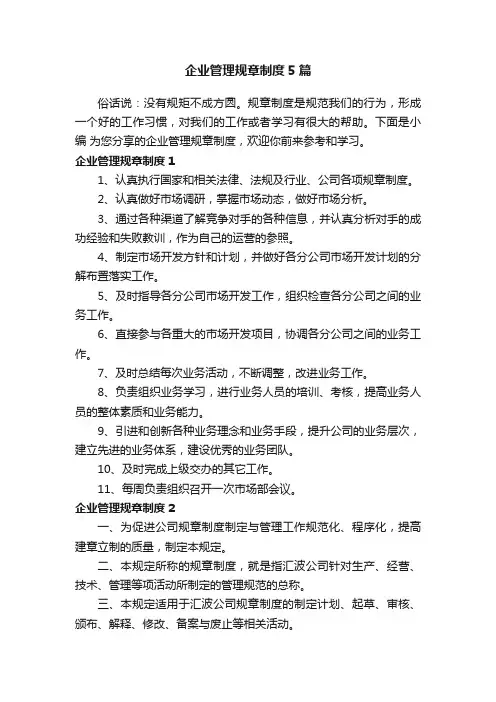 企业管理规章制度5篇