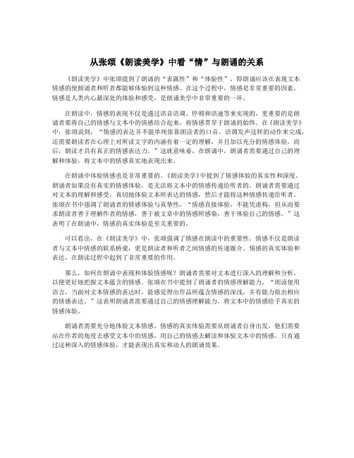 从张颂《朗读美学》中看“情”与朗诵的关系