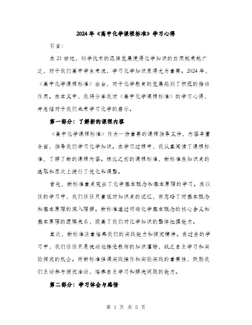 2024年《高中化学课程标准》学习心得(二篇)