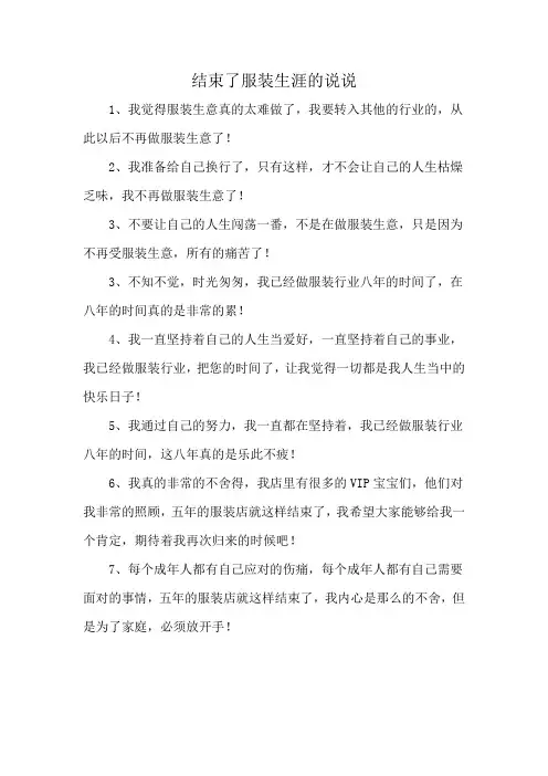 结束了服装生涯的说说