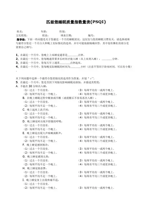 匹兹堡睡眠质量指数量表(PSQI)