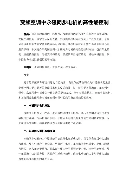 变频空调中永磁同步电机的高性能控制