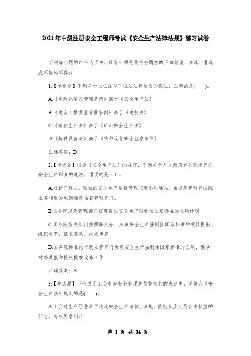 2024年中级注册安全工程师考试《安全生产法律法规》练习试卷