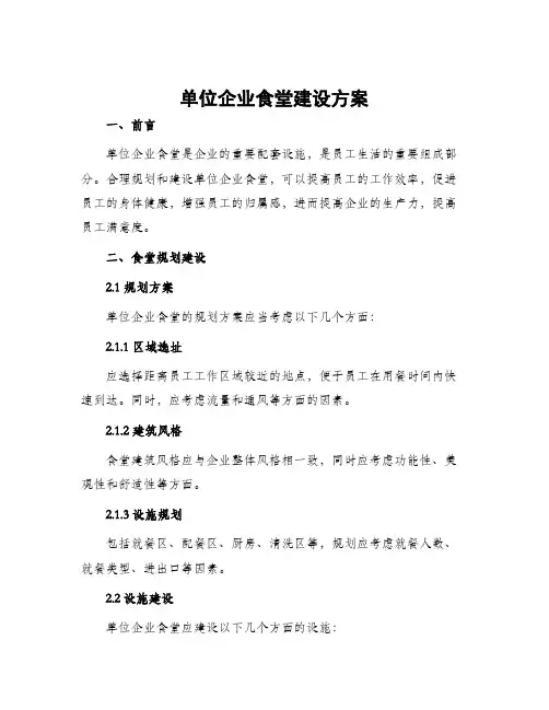 单位企业食堂建设方案