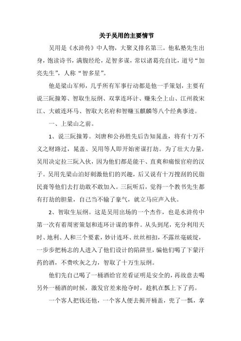 关于吴用的主要情节