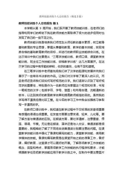 教师技能训练个人总结报告（精选3篇）
