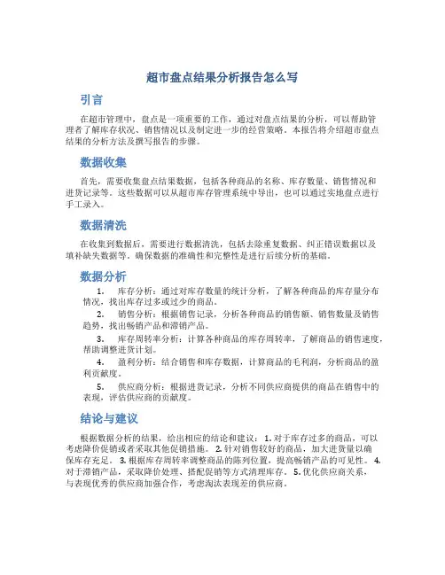 超市盘点结果分析报告怎么写